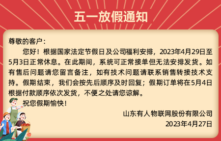 有人物聯(lián)網(wǎng)5.1放假通知