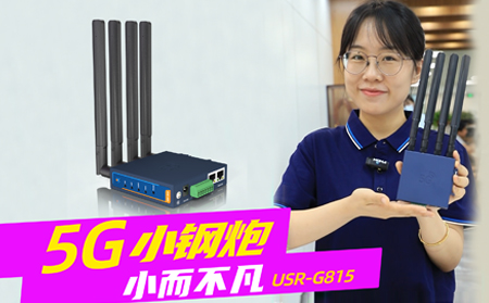 新品發(fā)布！「5G小鋼炮」工業(yè)數(shù)傳終端G815來啦