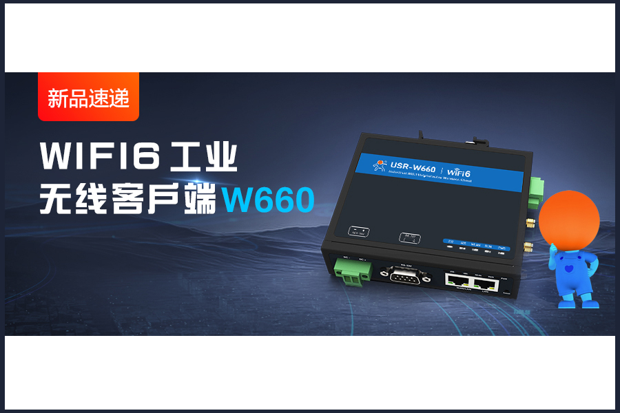 新品|WiFi6無線客戶端W660，快速無線漫游！