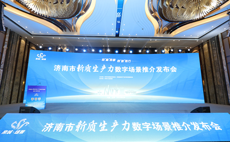 向“高”而攀，向“新”而行｜有人物聯(lián)網(wǎng)入選2024年濟南市新質(zhì)生產(chǎn)力數(shù)字場景推介發(fā)布會場景清單