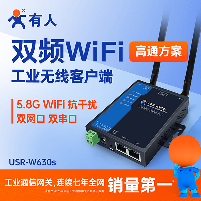 雙頻WiFi工業(yè)無線客戶端W630s