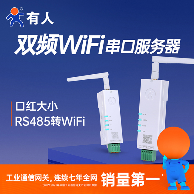 有人雙頻WiFi串口服務(wù)器