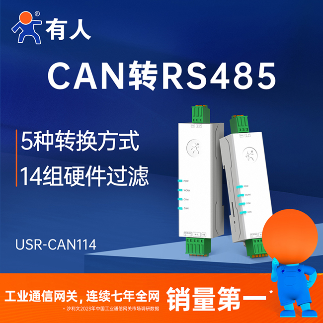 有人CAN轉(zhuǎn)RS485 CAN114