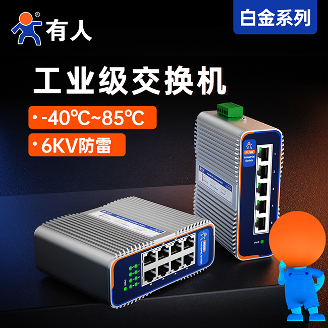 有人工業(yè)級交換機(jī)USR-ISG