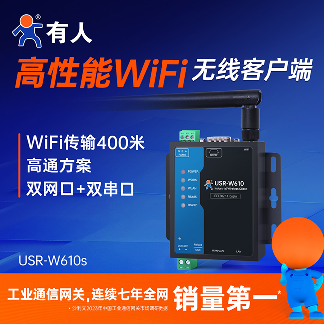 高性能WiFi無線客戶端 W610s