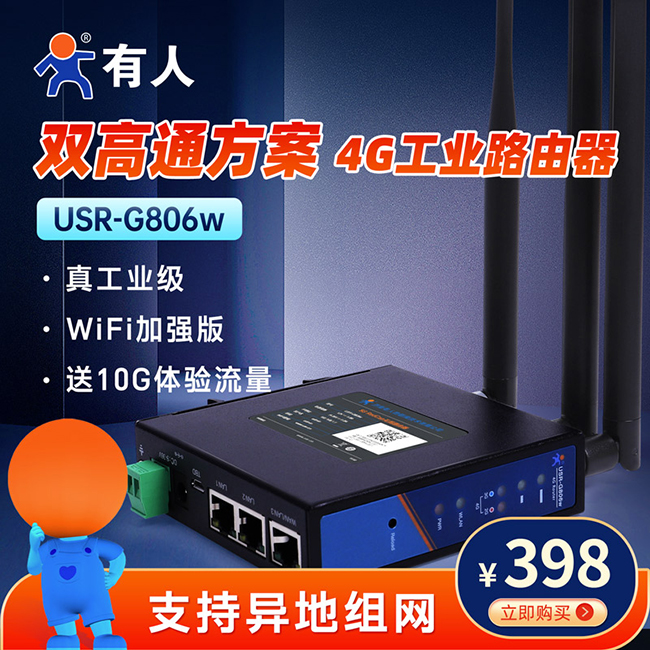 雙高通方案4G工業(yè)路由器G806w