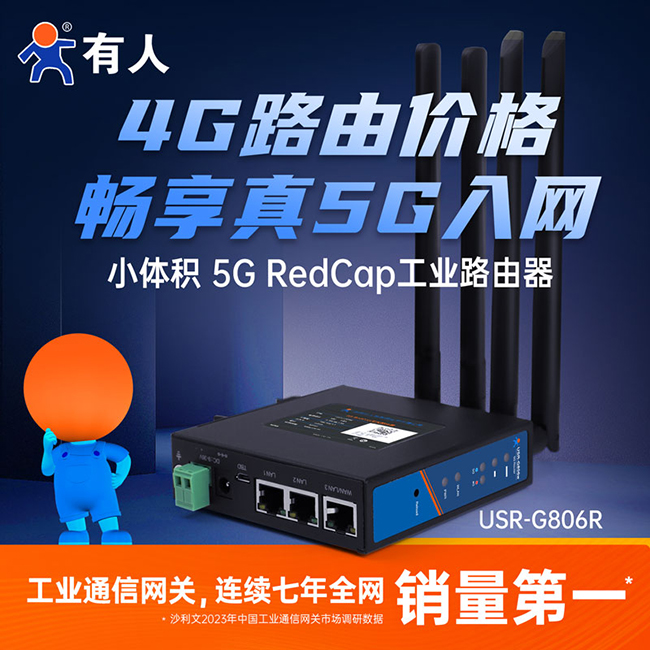 5G RedCap工業(yè)路由器G806R